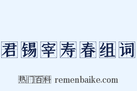 君锡宰寿春组词是什么意思的图片